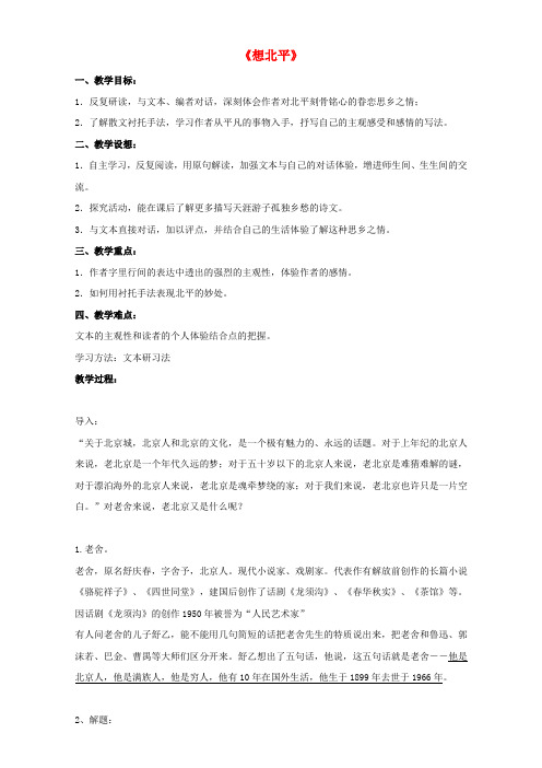 高中语文 第三专题 月是故乡明 想北平教案 苏教版必修1