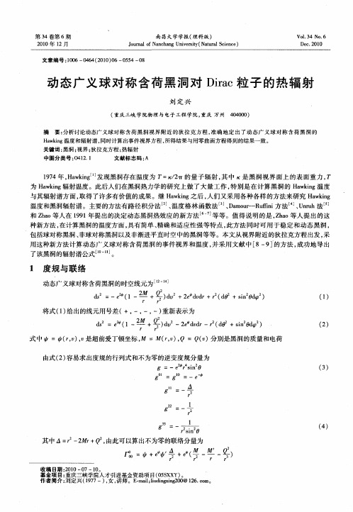 动态广义球对称含荷黑洞对Dirac粒子的热辐射