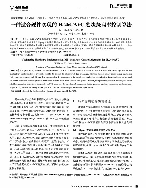 一种适合硬件实现的H.264／AVC宏块级码率控制算法