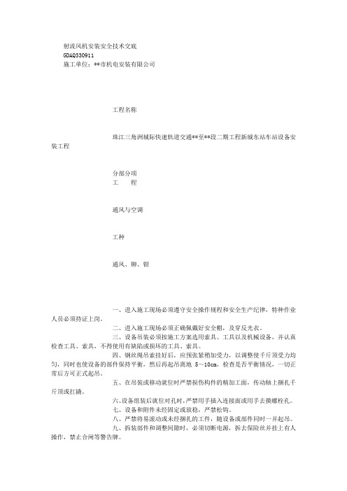 射流风机安装安全技术交底