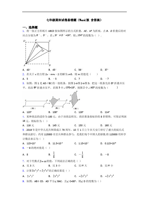 七年级期末试卷易错题(Word版 含答案)