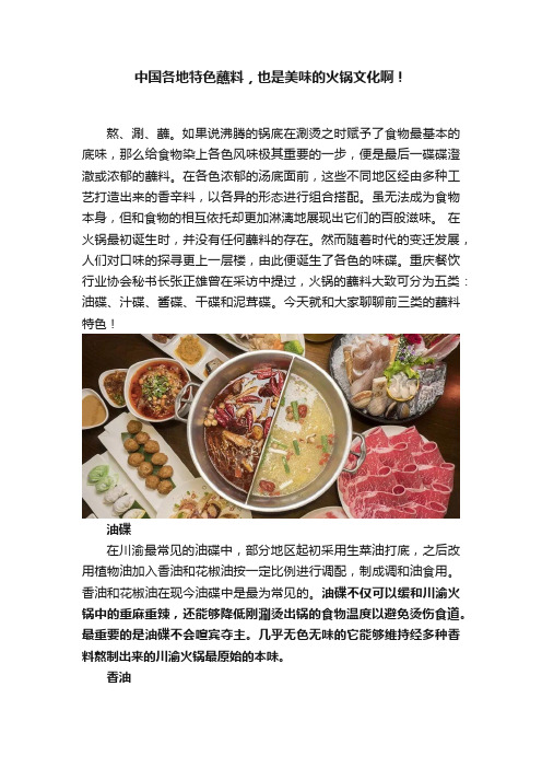 中国各地特色蘸料，也是美味的火锅文化啊！