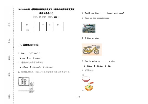 2019-2020年人教版四年级同步总复习上学期小学英语期末真题模拟试卷卷(二)