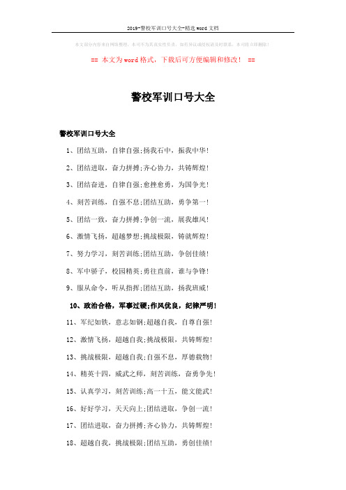 2019-警校军训口号大全-精选word文档 (4页)