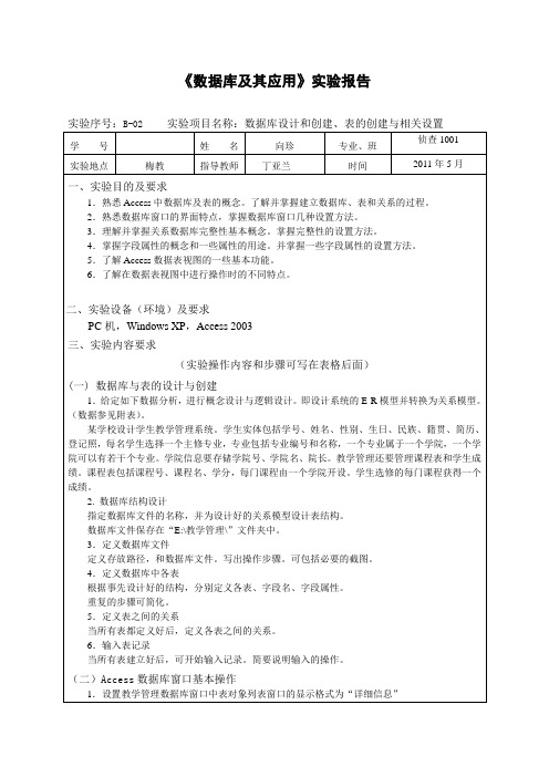 《数据库及其应用》实验报告1范文