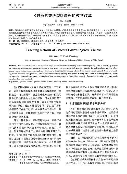 《过程控制系统》课程的教学改革