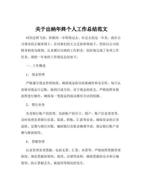 关于出纳年终个人工作总结范文