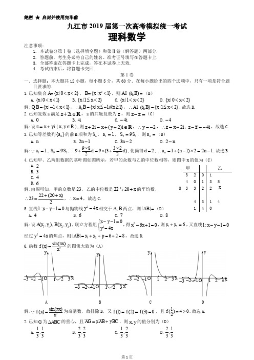 九江市2019~2020高三数学理科一模试卷含答案