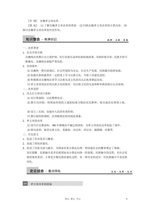 【导与练】高考历史一轮复习 第3讲北魏孝文帝改革学案 新人教版选修1