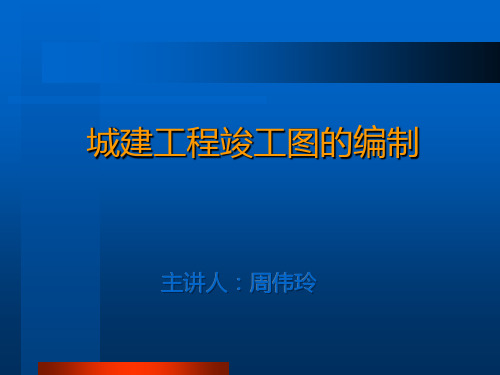 建筑工程竣工图的编制