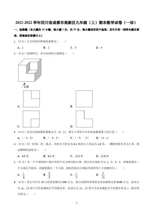 2021-2022学年四川省成都市都江堰市、彭州市、邛崃市九年级(上)期末数学试卷