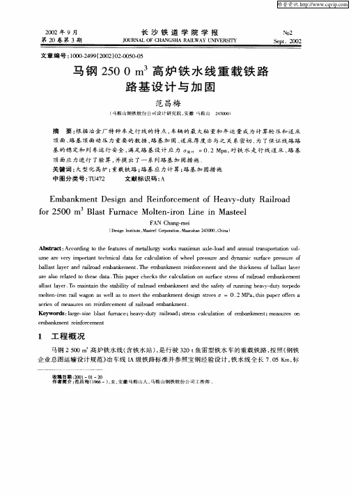 马钢2500m 3高炉铁水线重载铁路路基设计与加固