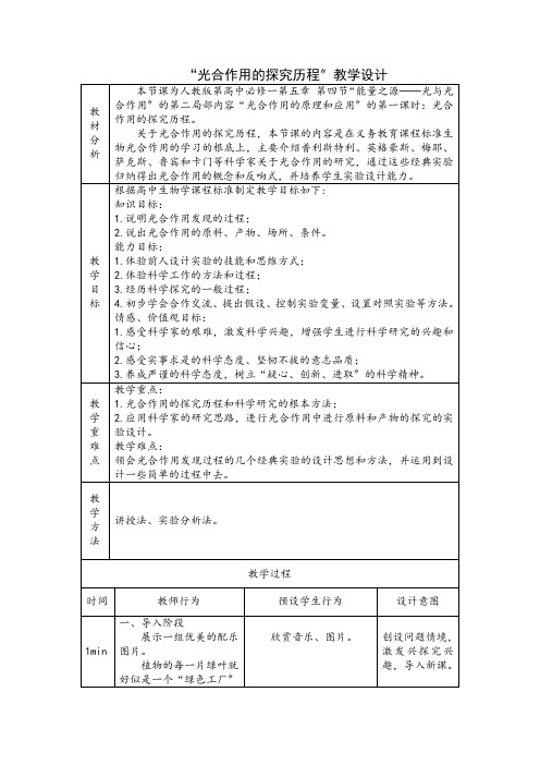 高中生物光合作用的探究历程教学设计