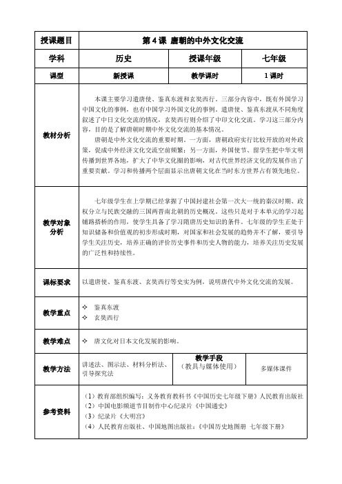 《唐朝的中外文化交流》参考教案