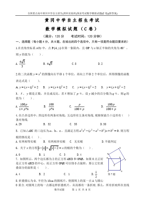 全国重点高中黄冈中学自主招生(理科实验班)预录考试数学模拟试题(C卷)(附答案)