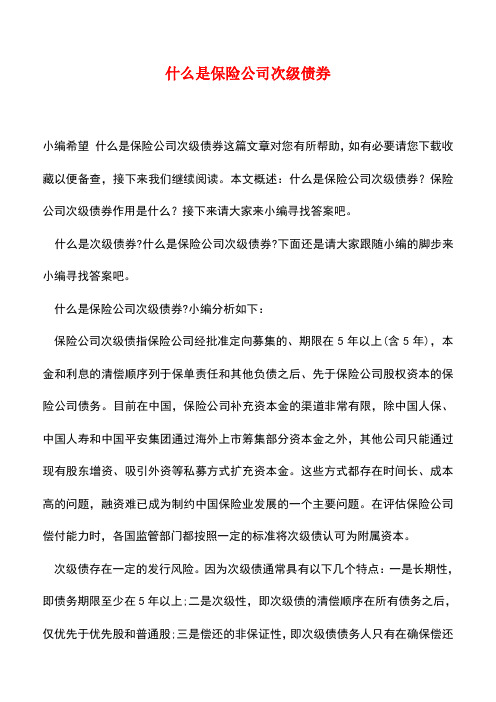 【精品推荐】什么是保险公司次级债券