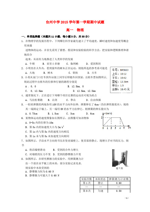 浙江省台州中学高一物理上学期期中试题