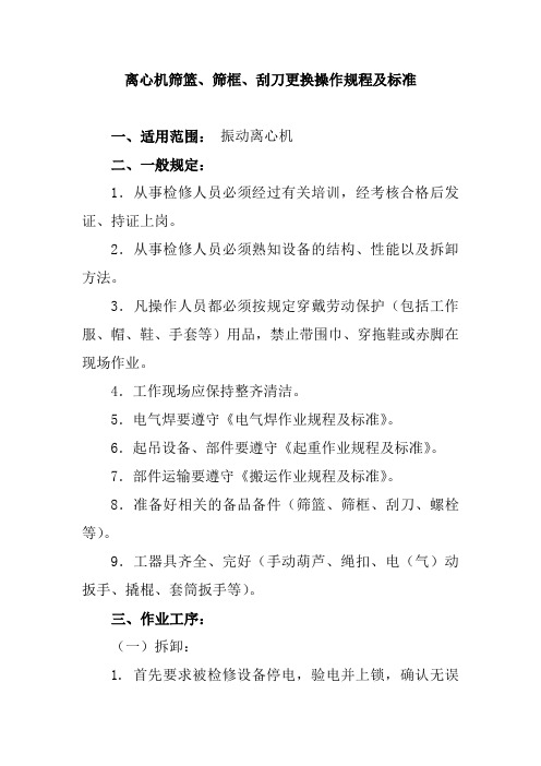 离心机筛篮筛框刮刀更换操作规程及标准