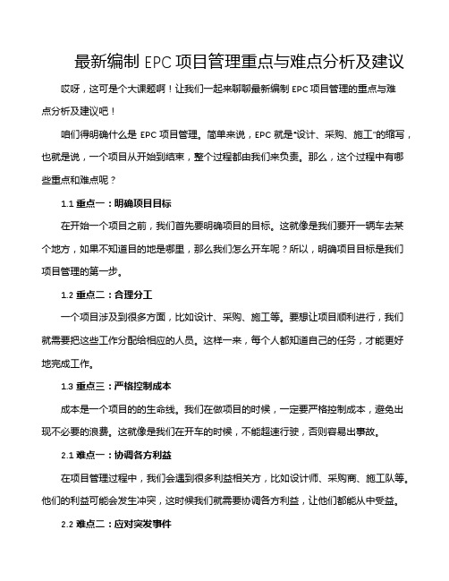 最新编制EPC项目管理重点与难点分析及建议