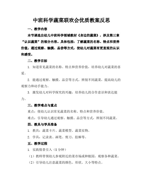 中班科学蔬菜联欢会优质教案反思