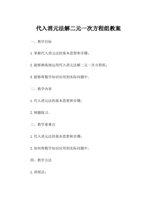 代入消元法解二元一次方程组教案