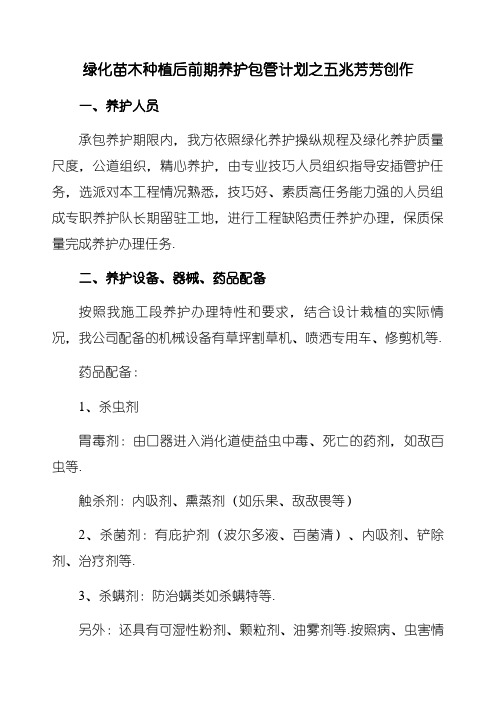 绿化苗木种植后后期养护保障方案