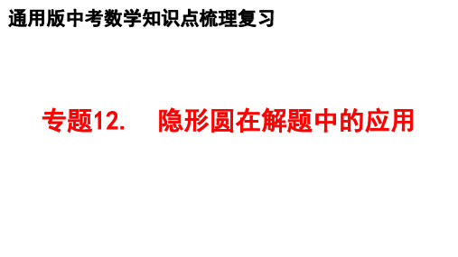 最新中考数学教材全册知识点梳理复习 专题12.隐形圆在解题中的应用 课件PPT