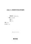 企业OA系统可行性分析报告可行性研究报告