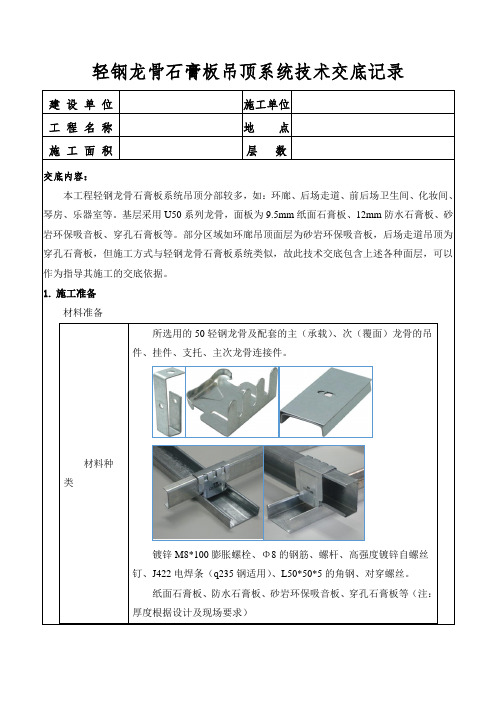 轻钢龙骨石膏板吊顶施工技术交底