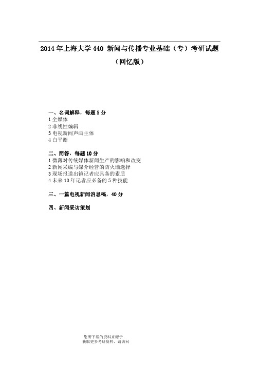 2014年上海大学440新闻与传播专业基础（专）考研试题（回忆版）