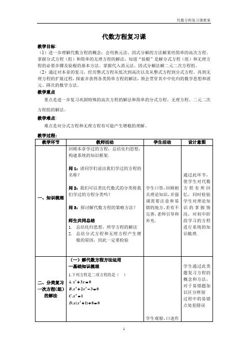 沪教版(上海)数学八年级第二学期-21章小结  代数方程复习课 教案    (1)