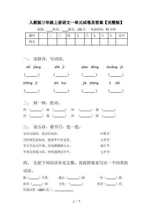 人教版三年级上册语文一单元试卷及答案【完整版】