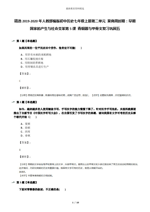 精选2019-2020年人教部编版初中历史七年级上册第二单元 夏商周时期：早期国家的产生与社会变革第5课 青铜器