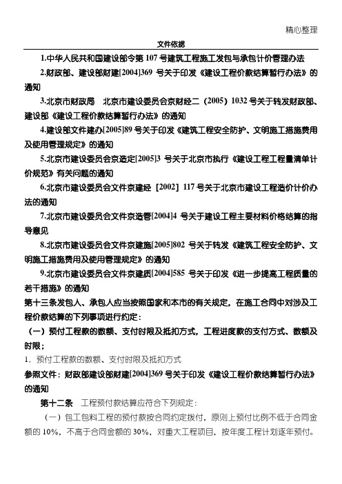 关于《北京市房屋建筑施工合同协议合同书管理办法》中与造价结算有关的解释