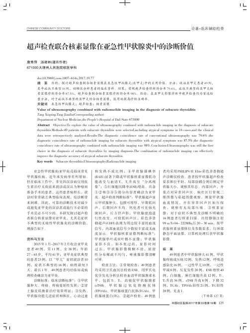 超声检查联合核素显像在亚急性甲状腺炎中的诊断价值