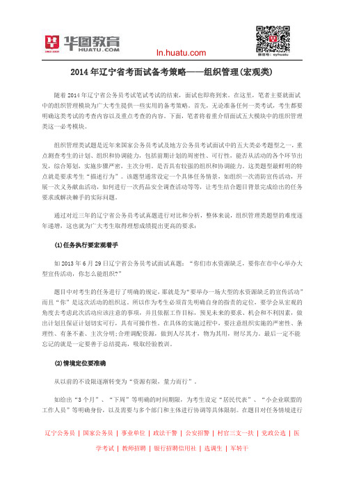 2014年辽宁省考面试备考策略——组织管理(宏观类)