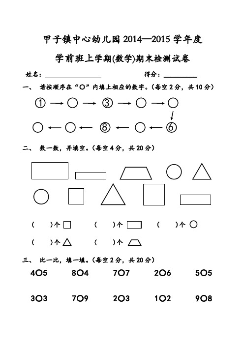 2014—2015学年度学前班上学期(数学)期末检测试卷