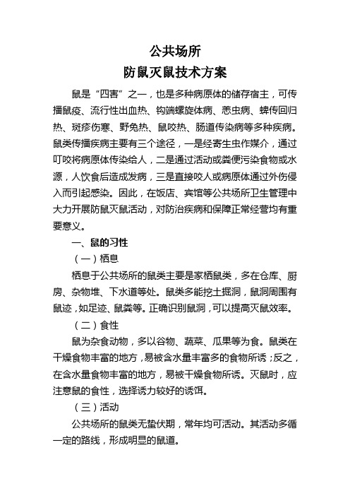 公共场所防鼠灭鼠技术方案