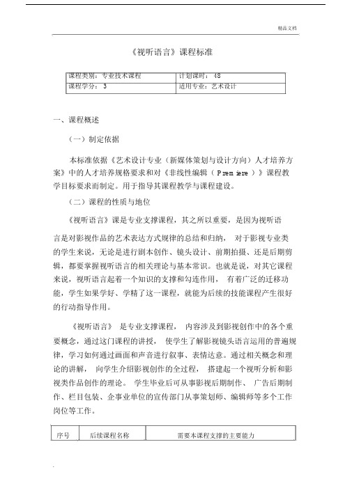 《视听语言》课程标准.docx