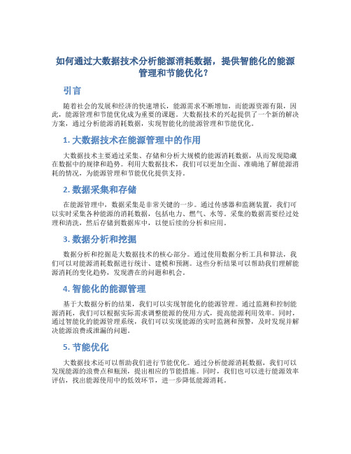 如何通过大数据技术分析能源消耗数据,提供智能化的能源管理和节能优化？