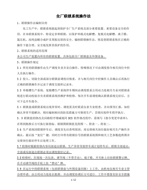 全厂联锁系统操作法