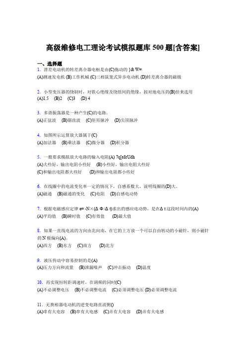 精选高级维修电工理论完整题库500题(含答案)
