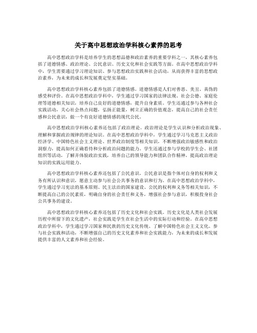 关于高中思想政治学科核心素养的思考