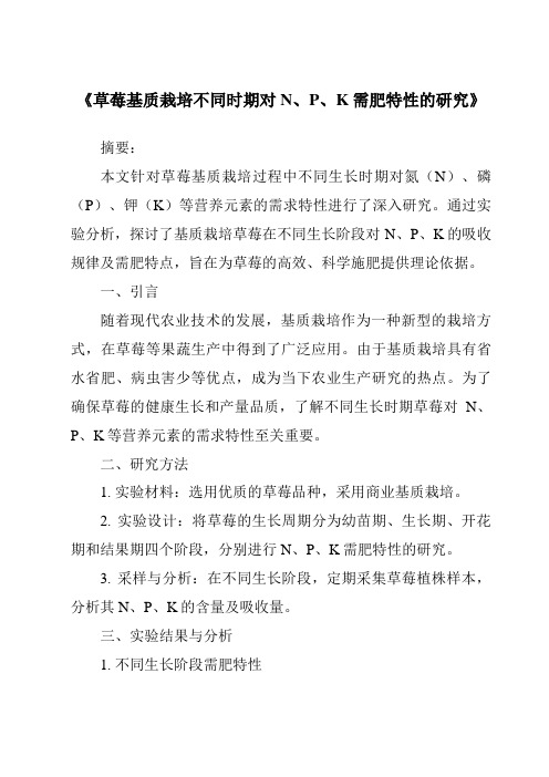 《草莓基质栽培不同时期对N、P、K需肥特性的研究》