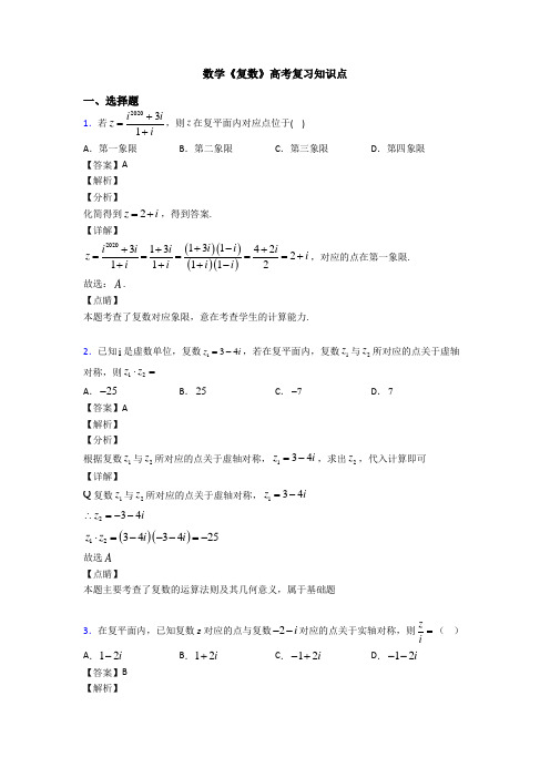 高考数学压轴专题专题备战高考《复数》难题汇编含解析