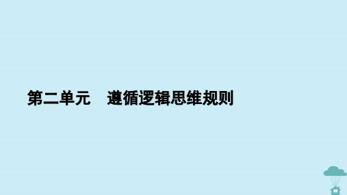 高中政治第2单元遵循逻辑思维规则第4课准确把握概念第2框明确概念的方法课件部编版选择性必修3