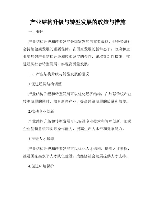 产业结构升级与转型发展的政策与措施