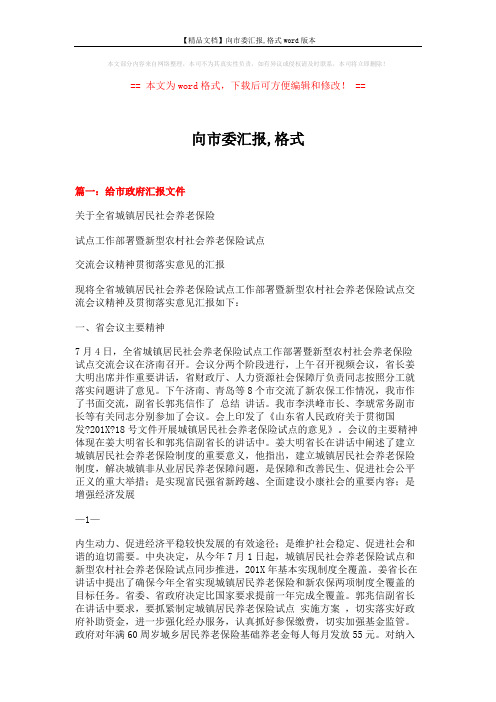 【精品文档】向市委汇报,格式word版本 (7页)