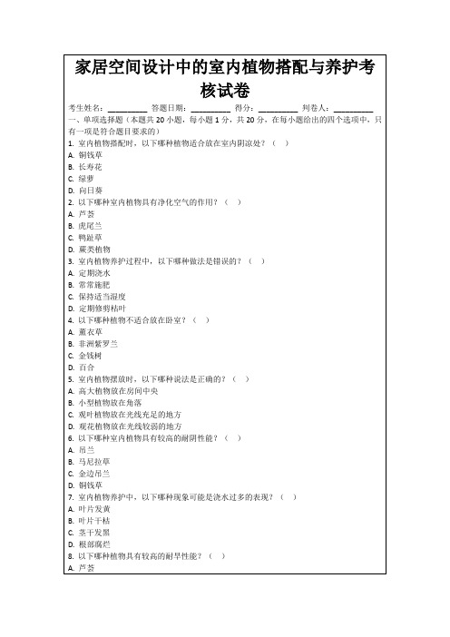 家居空间设计中的室内植物搭配与养护考核试卷