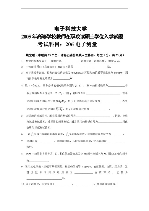 2005年电子科技大学206电子测量(高校教师)考研试题